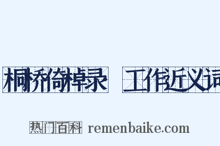桐桥倚棹录·工作近义词是什么意思的图片